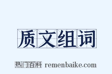 质文组词是什么意思的图片